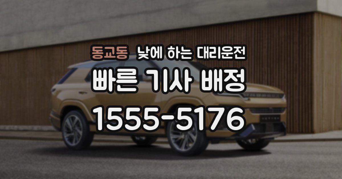 동교동 낮에 하는 대리운전