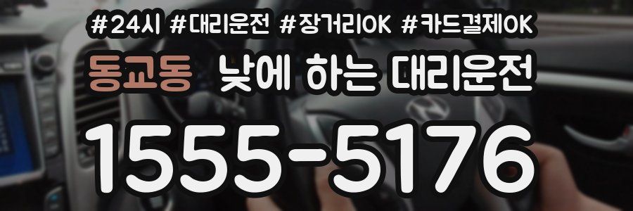 동교동 낮에 하는 대리운전