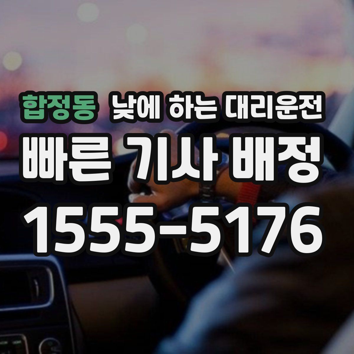합정동 낮에 하는 대리운전 갑작스런 컨디션 난조로 운전이 힘들 때