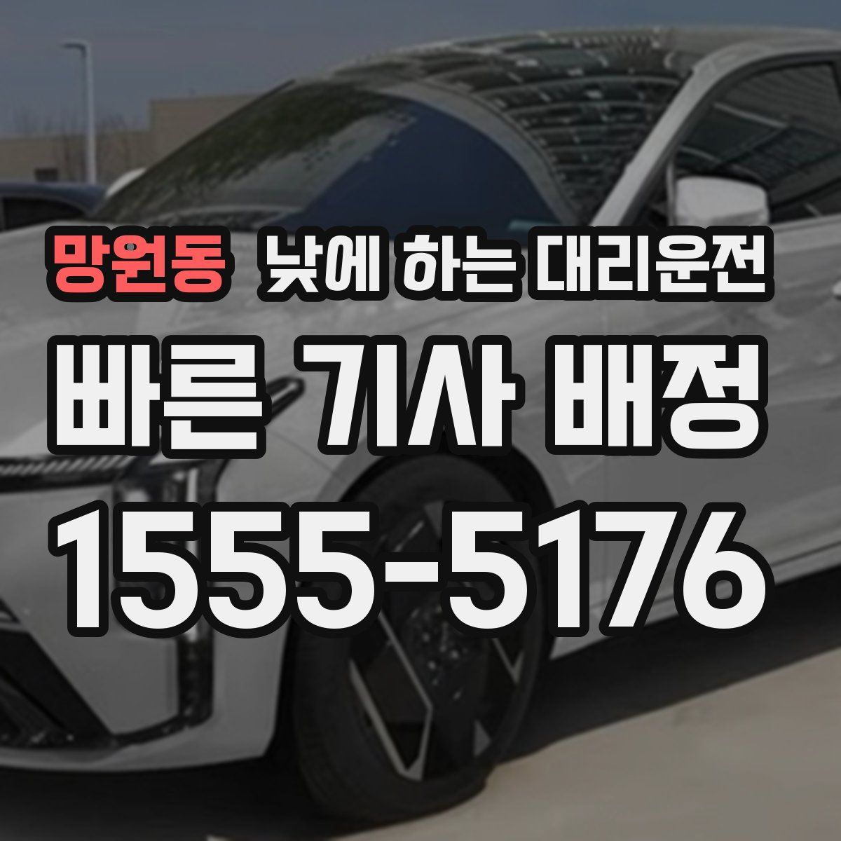 망원동 낮에 하는 대리운전