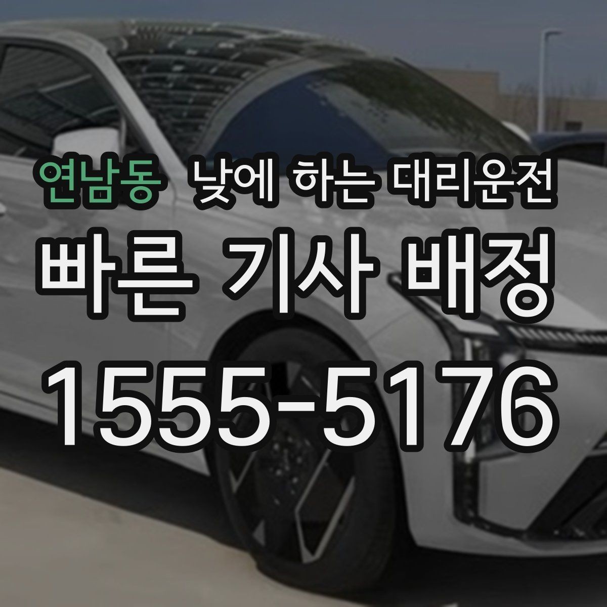 연남동 낮에 하는 대리운전 주차가 어려운 곳 갈 때 선택하면 좋은 이유