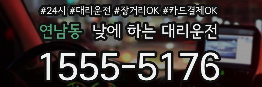 연남동 낮에 하는 대리운전