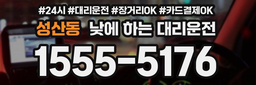 성산동 낮에 하는 대리운전