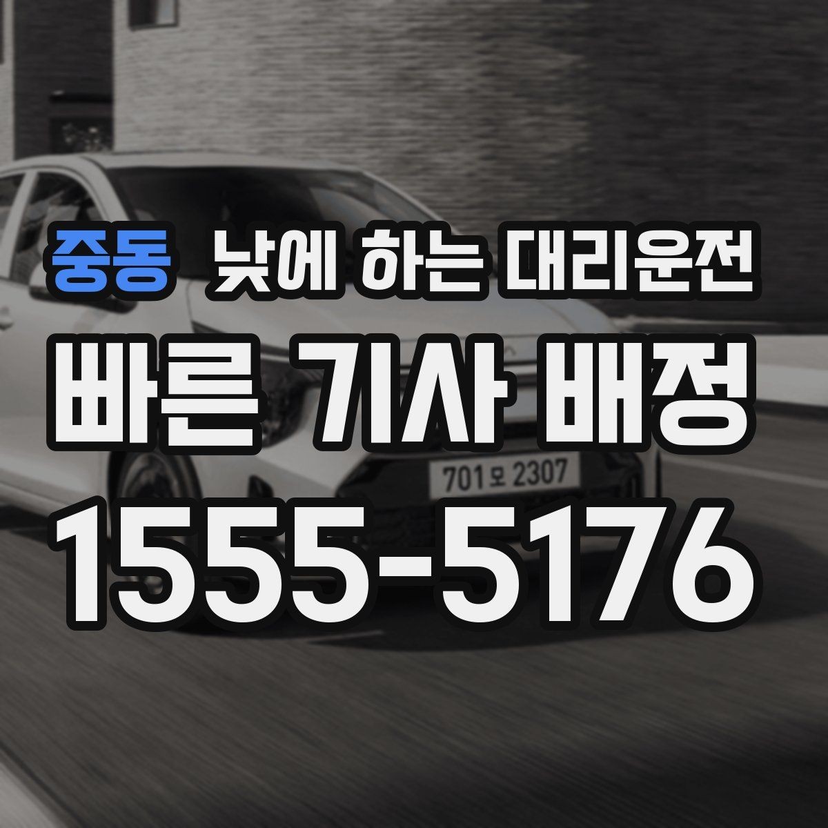 중동 낮에 하는 대리운전 주차가 어려운 골목에서 도착 처리 방법