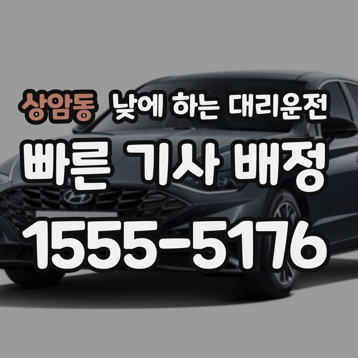 상암동 낮에 하는 대리운전