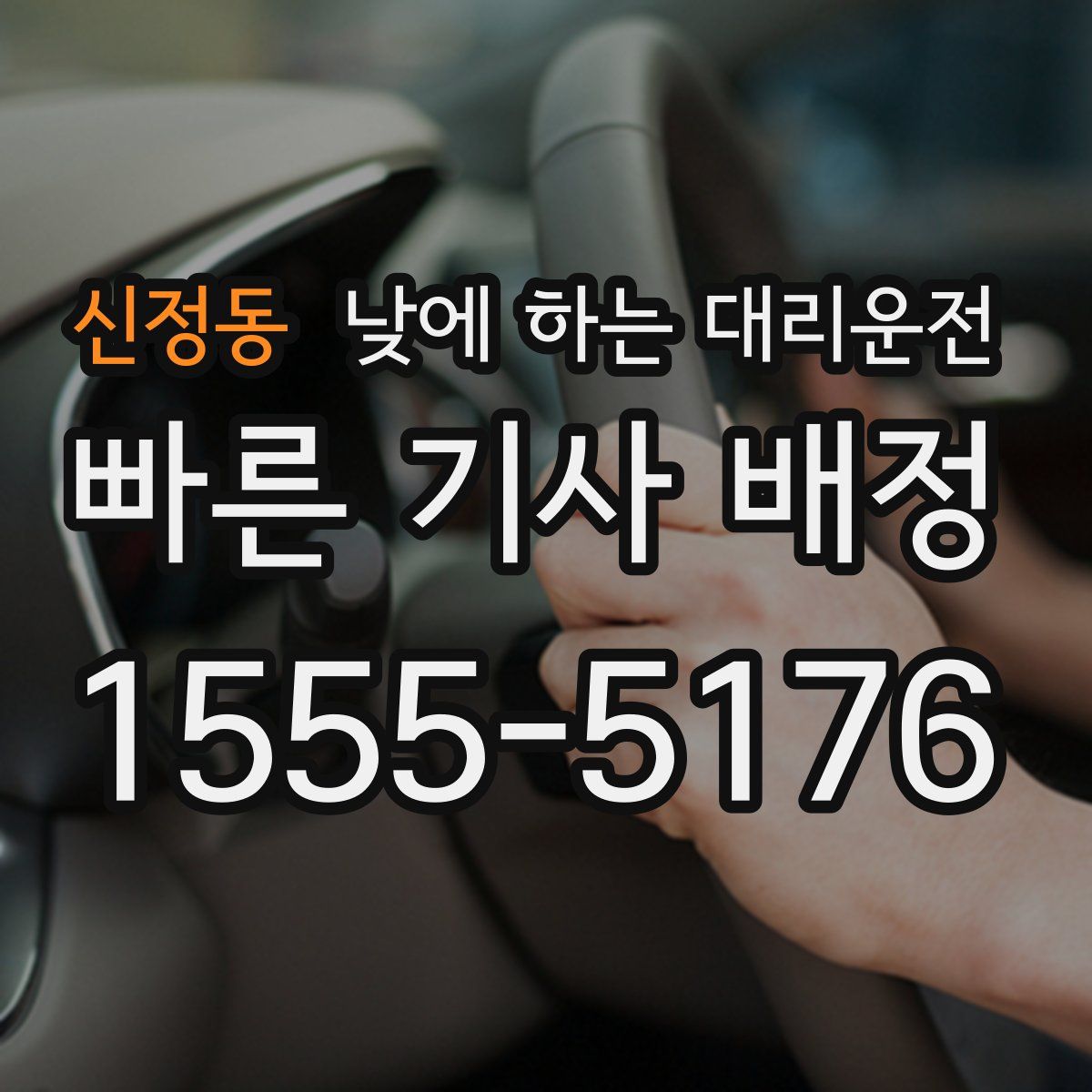 신정동 낮에 하는 대리운전