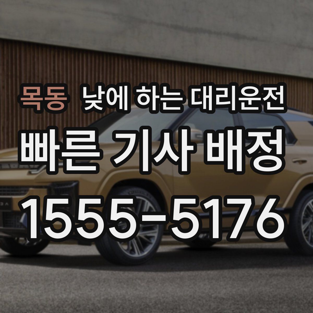 목동 낮에 하는 대리운전