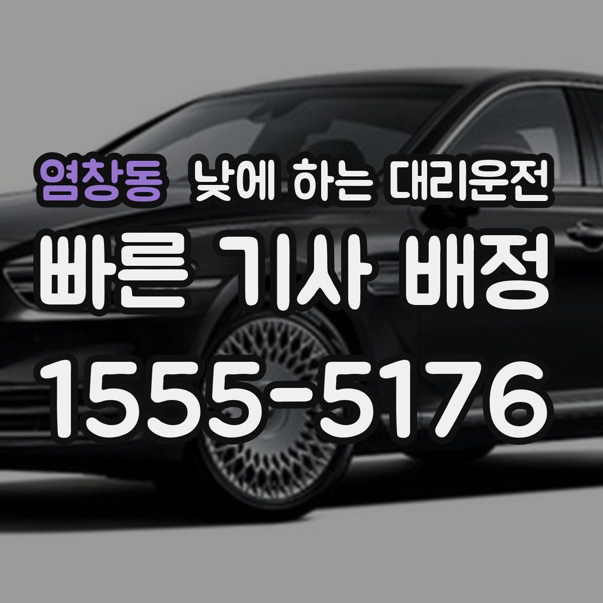 염창동 낮에 하는 대리운전