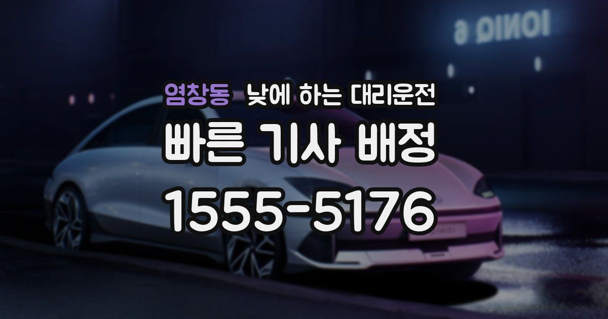 염창동 낮에 하는 대리운전