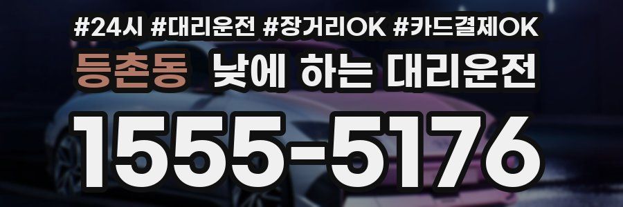 등촌동 낮에 하는 대리운전