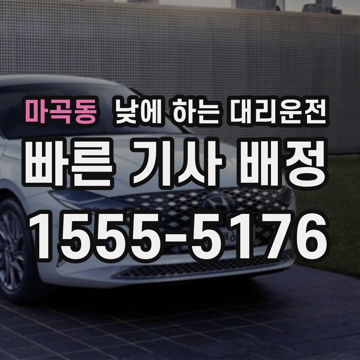 마곡동 낮에 하는 대리운전