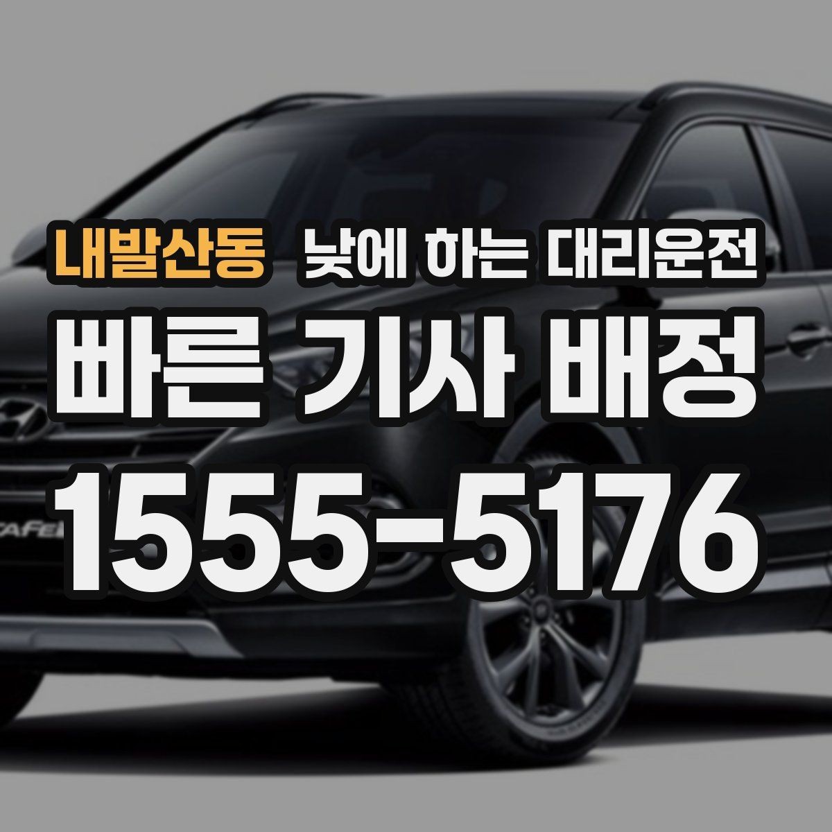 내발산동 낮에 하는 대리운전 출장이 겹칠 때 이동 부담 줄이기