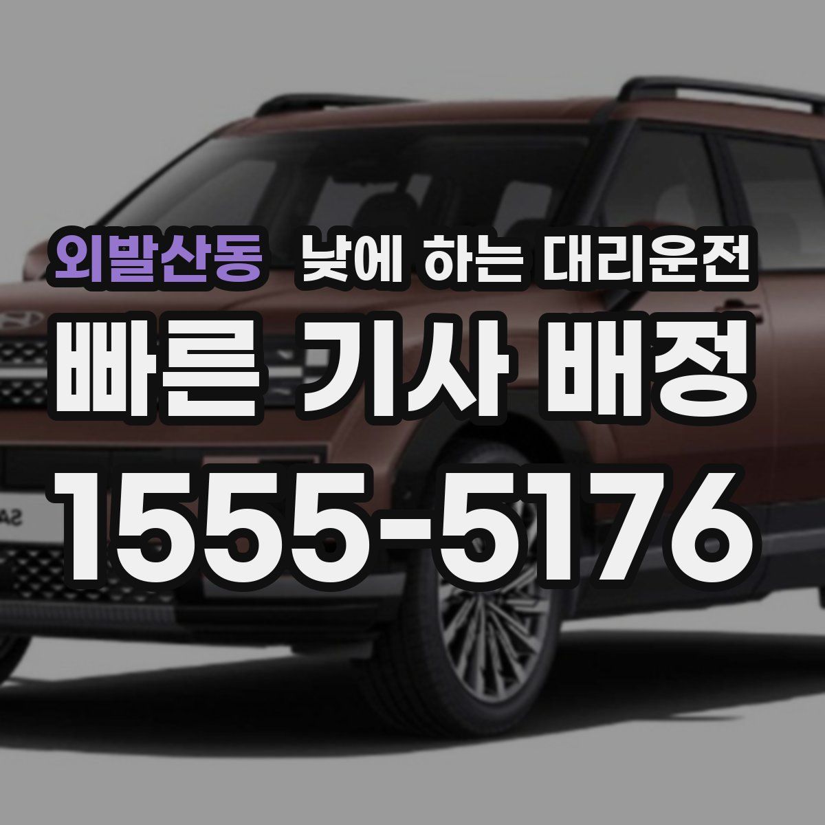 외발산동 낮에 하는 대리운전