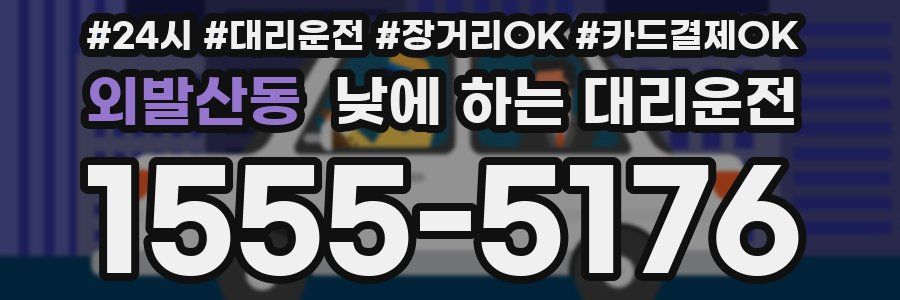 외발산동 낮에 하는 대리운전