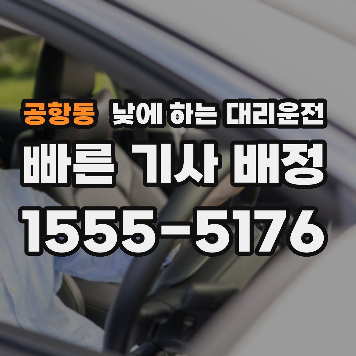 공항동 낮에 하는 대리운전