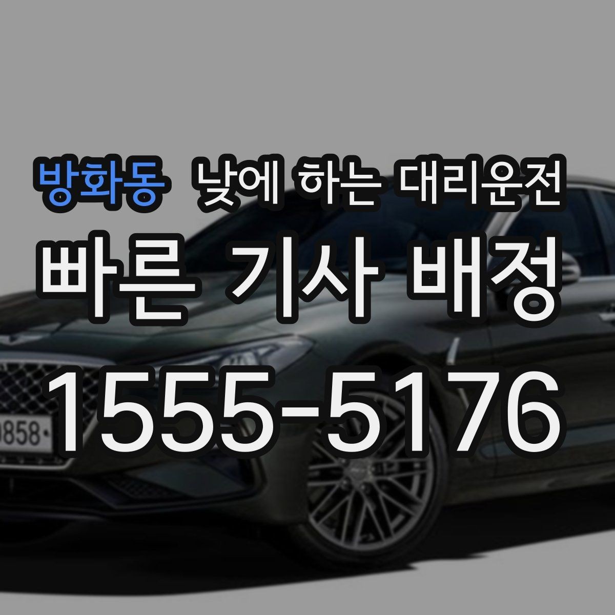 방화동 낮에 하는 대리운전 지인 차량 이동을 도와야 할 때