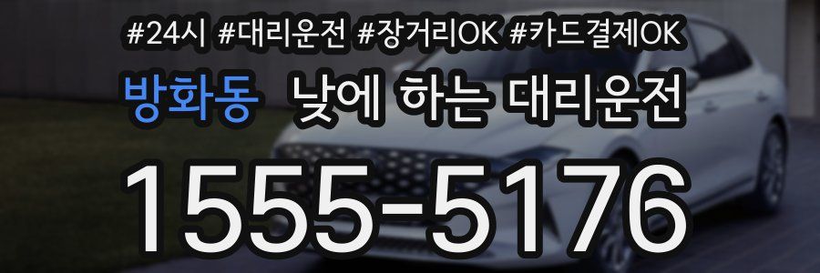 방화동 낮에 하는 대리운전