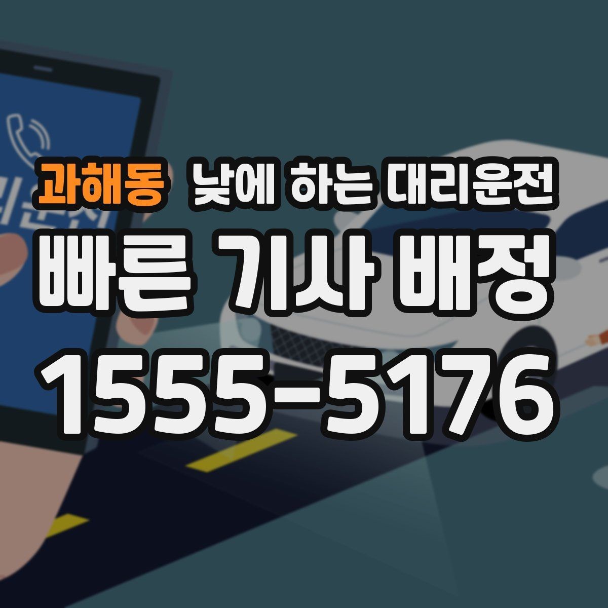 과해동 낮에 하는 대리운전 경미 사고 후 운전이 불안할 때