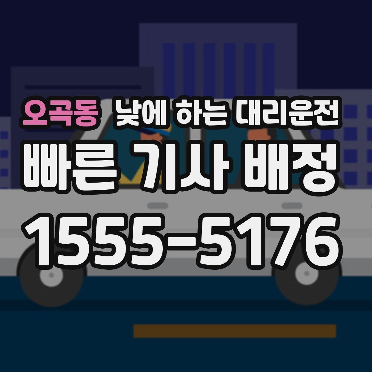 오곡동 낮에 하는 대리운전 건물명 출입구를 알려야 하는 이유