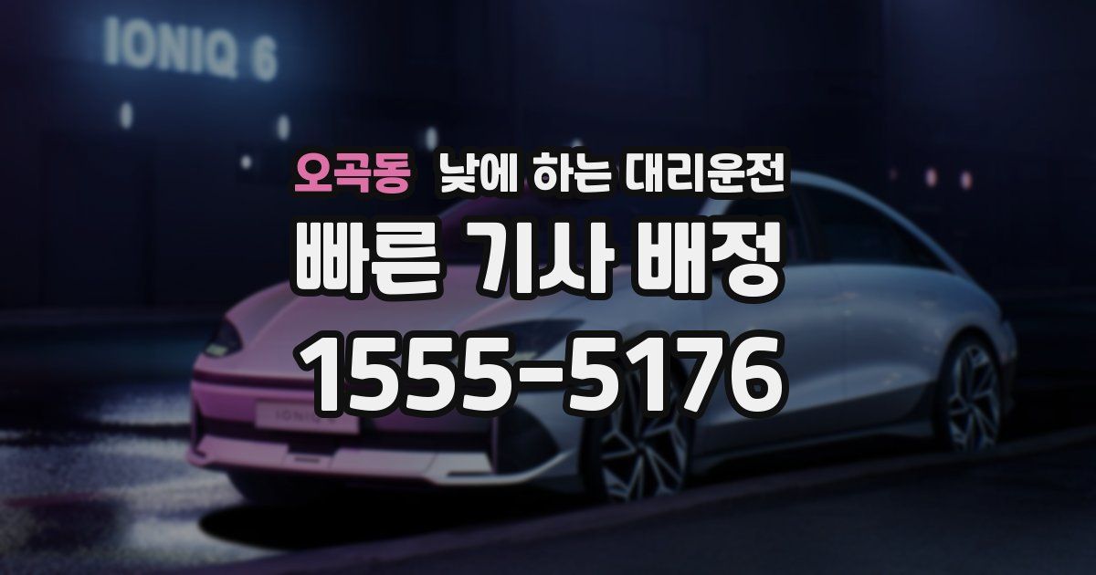 오곡동 낮에 하는 대리운전