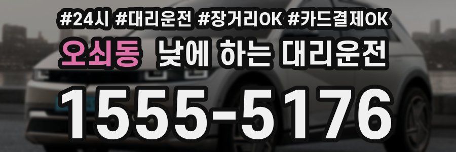 오쇠동 낮에 하는 대리운전