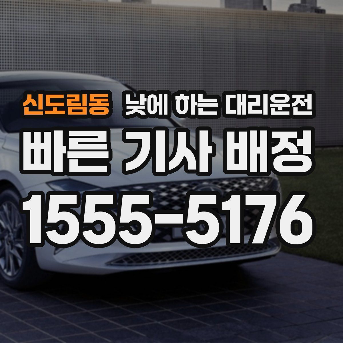 신도림동 낮에 하는 대리운전