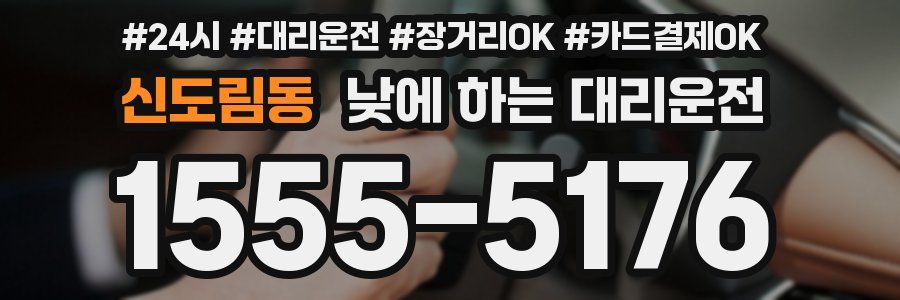 신도림동 낮에 하는 대리운전