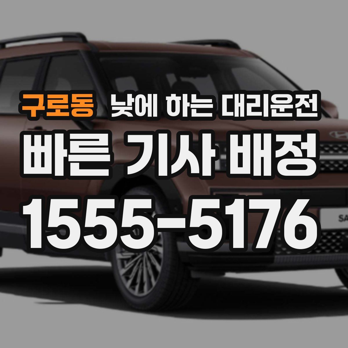 구로동 낮에 하는 대리운전