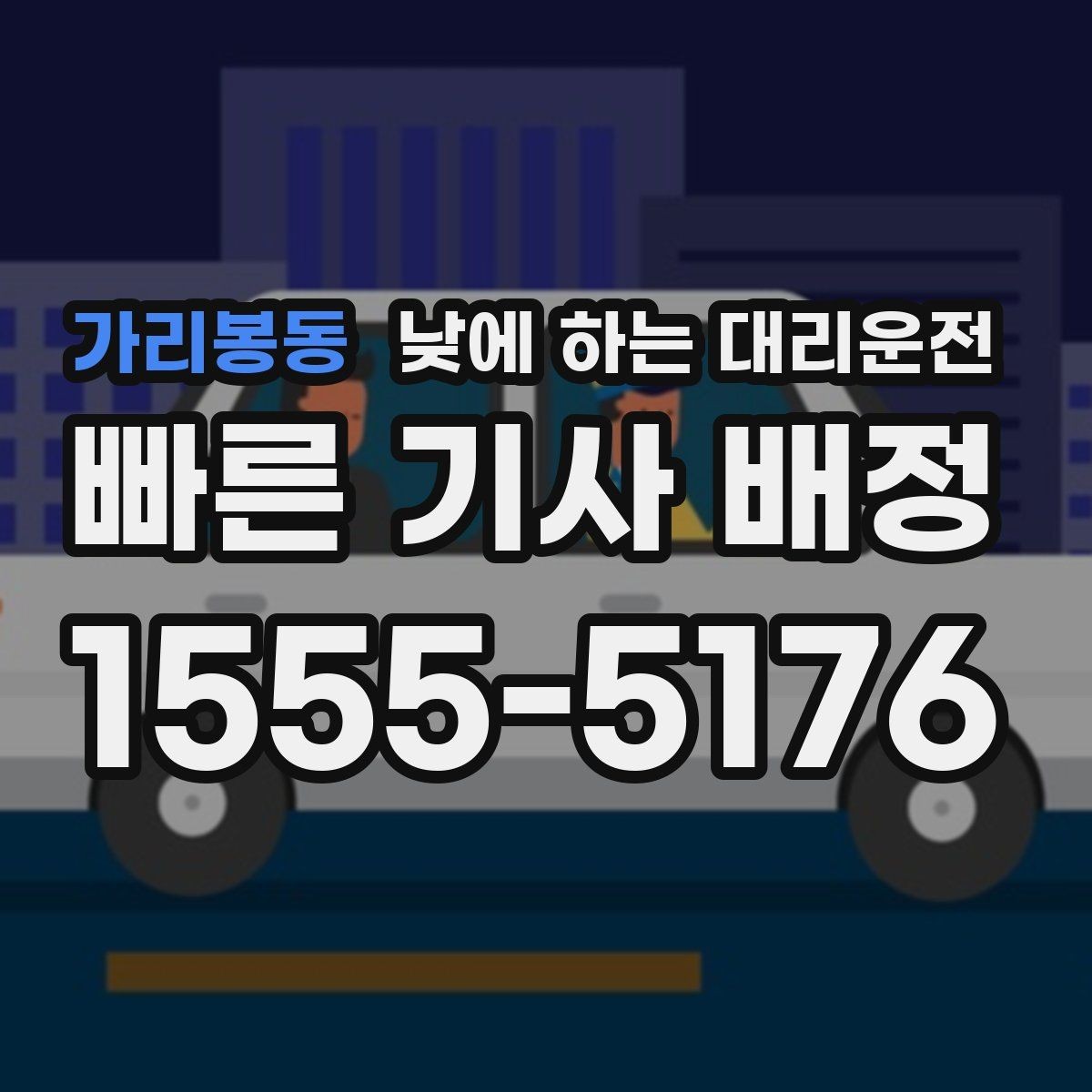 가리봉동 낮에 하는 대리운전 주차만 맡기고 싶을 때 가능한가요