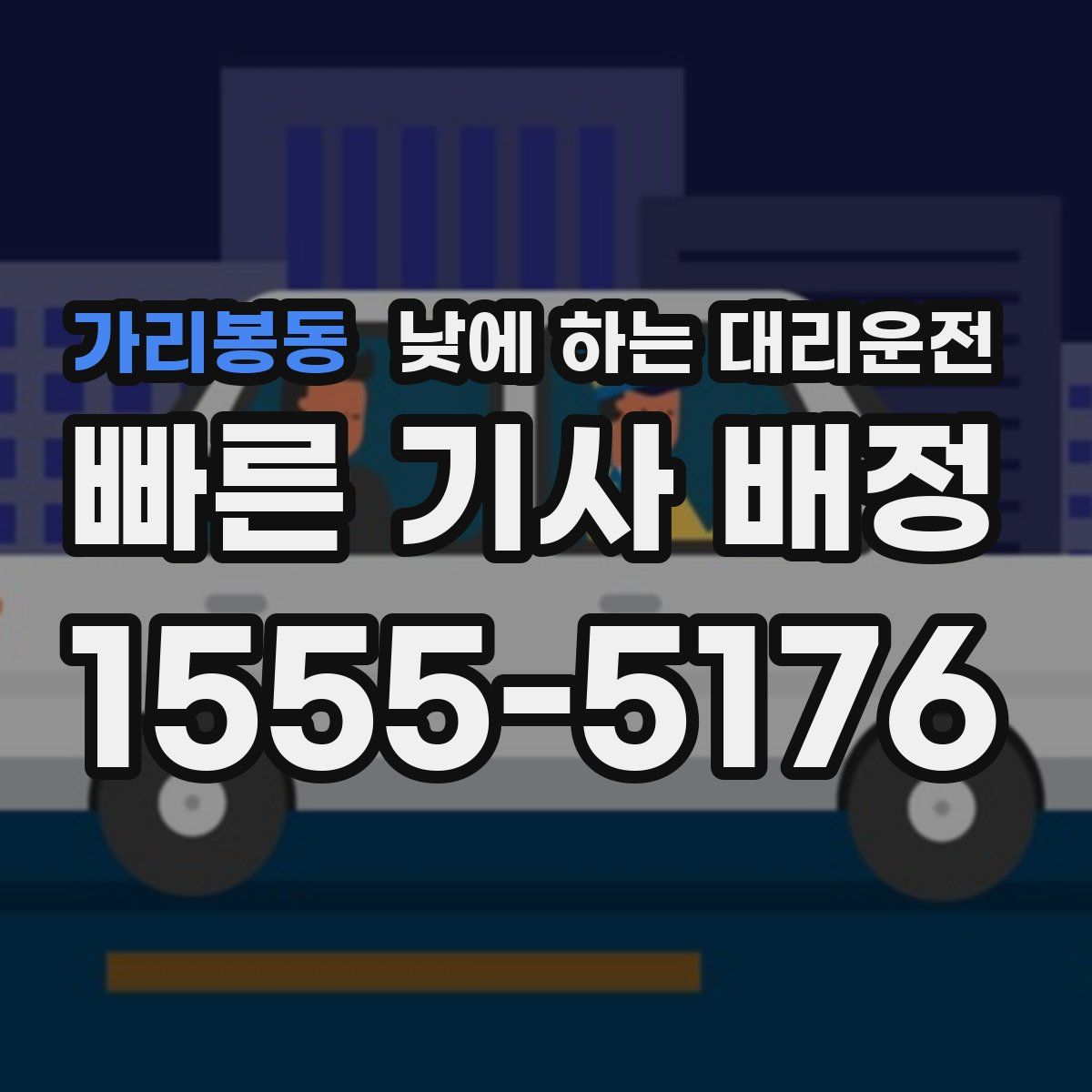 가리봉동 낮에 하는 대리운전