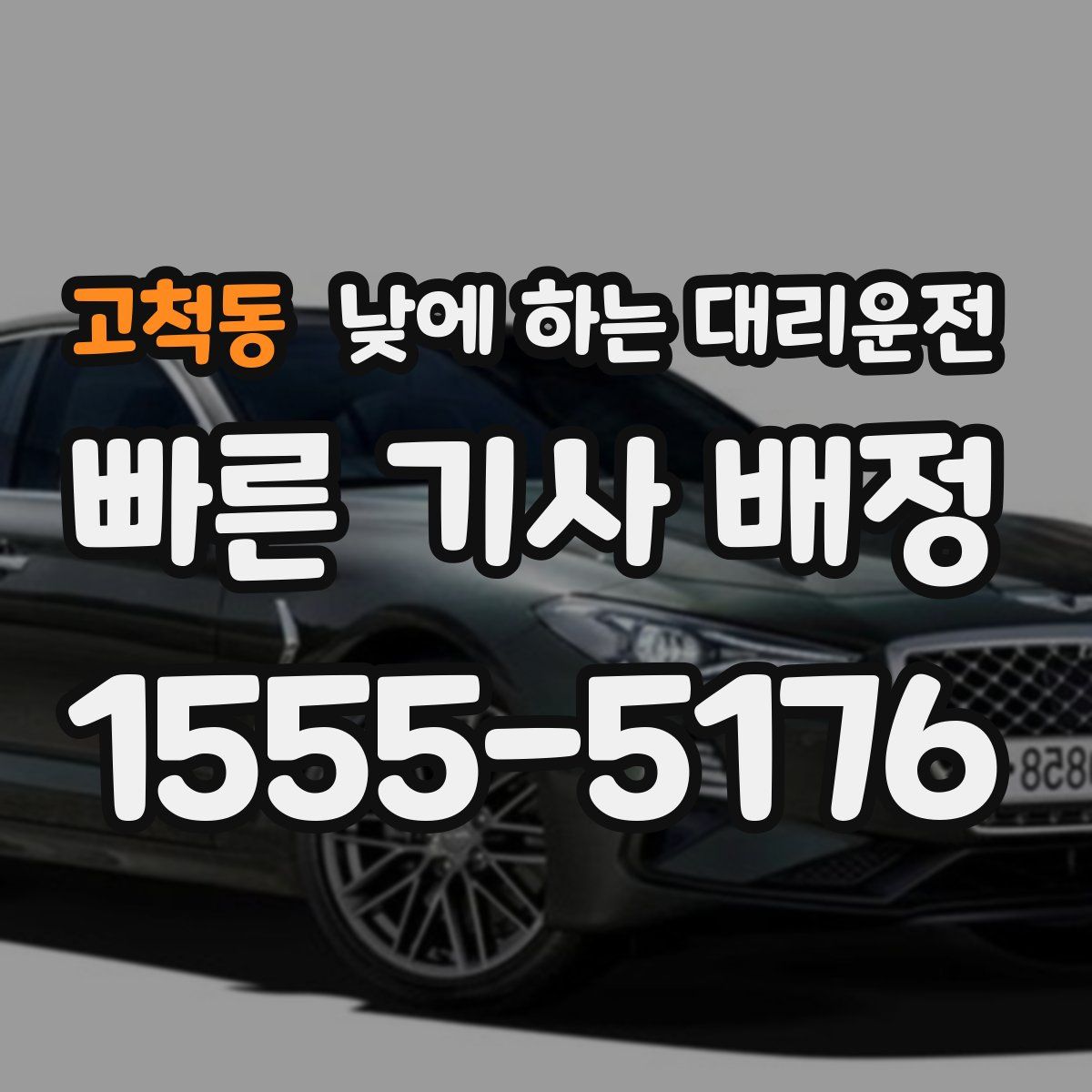 고척동 낮에 하는 대리운전