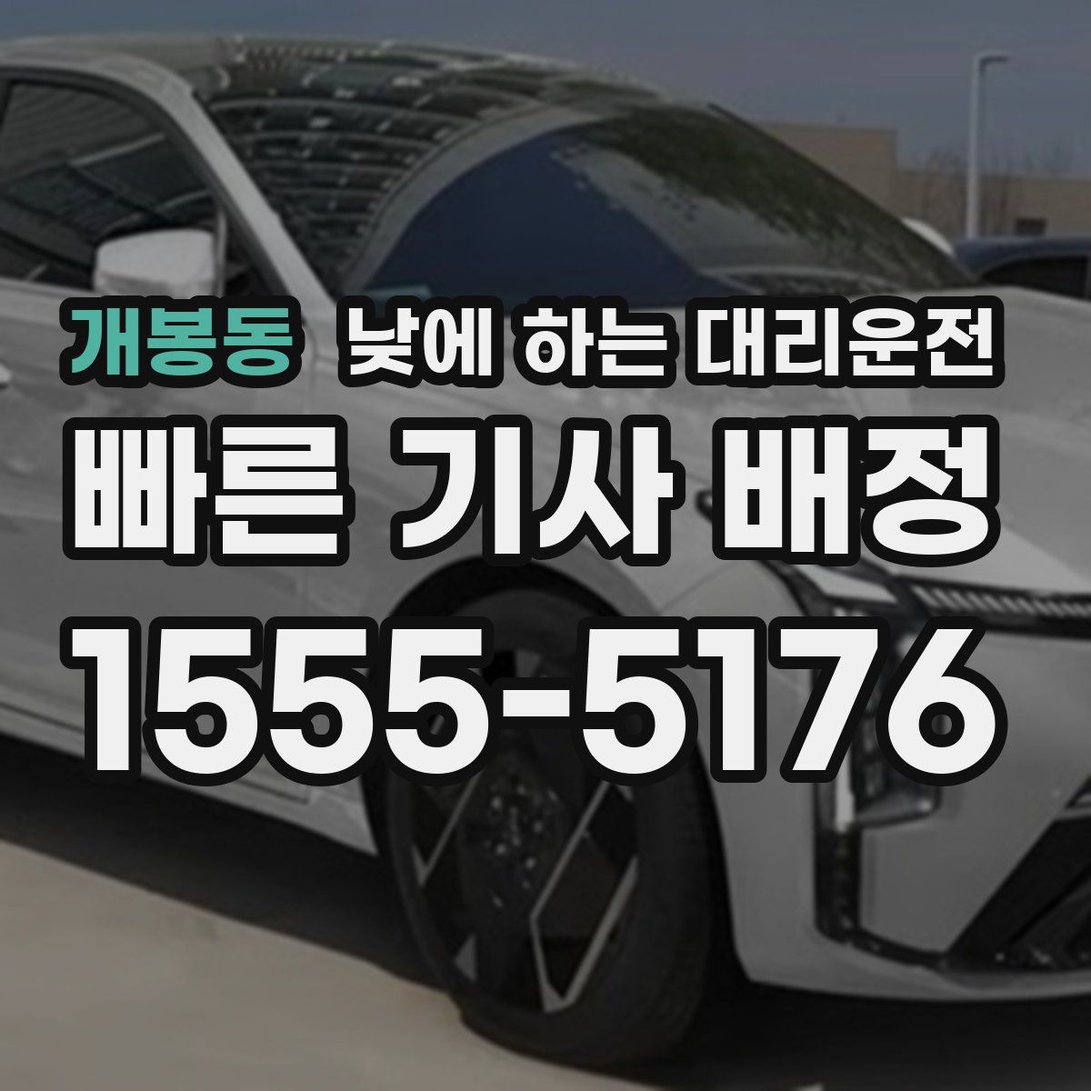 개봉동 낮에 하는 대리운전