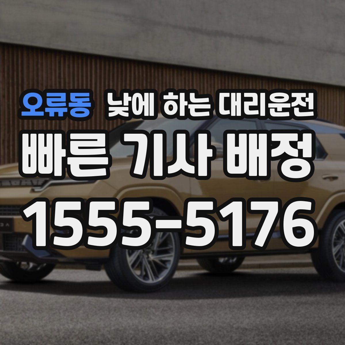 오류동 낮에 하는 대리운전