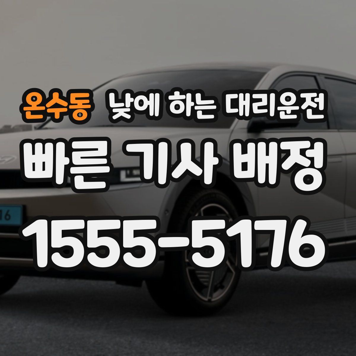 온수동 낮에 하는 대리운전