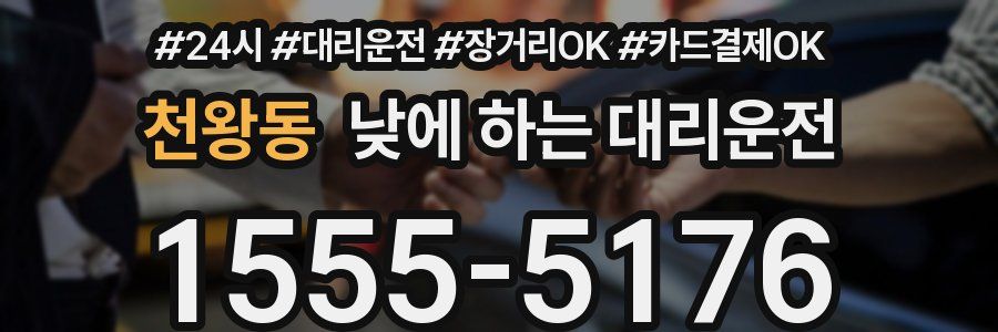 천왕동 낮에 하는 대리운전