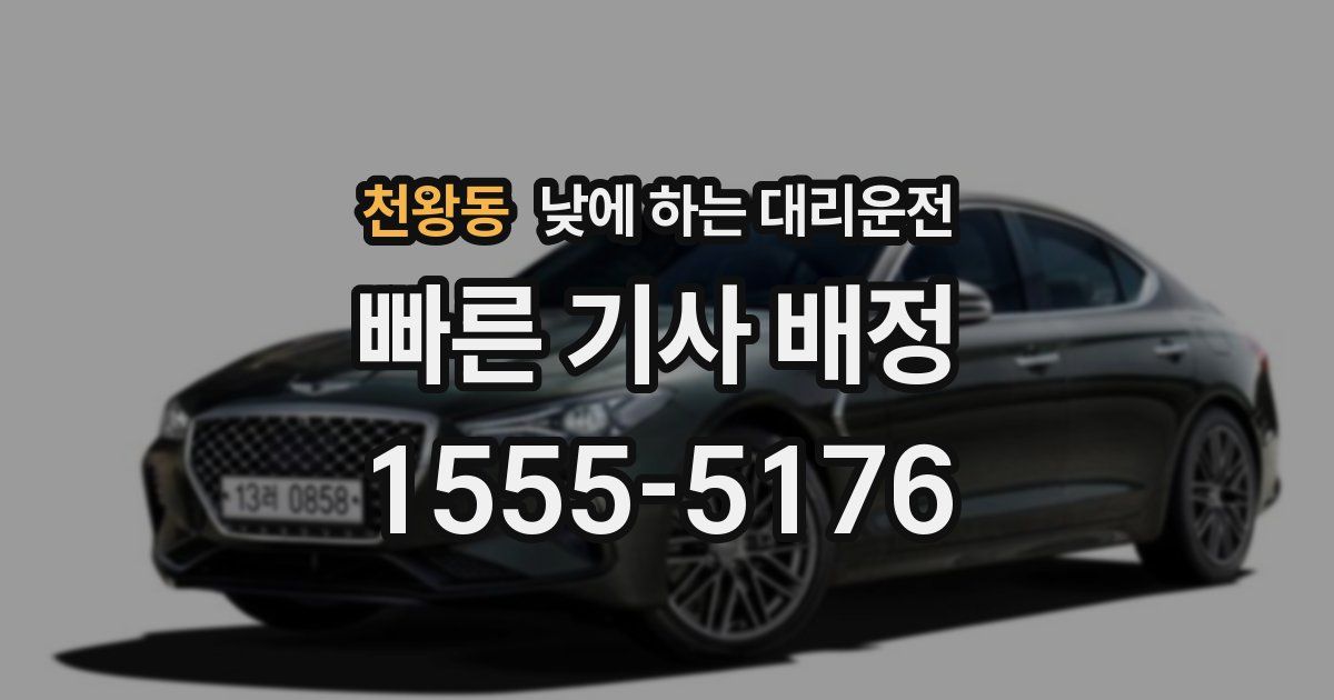 천왕동 낮에 하는 대리운전