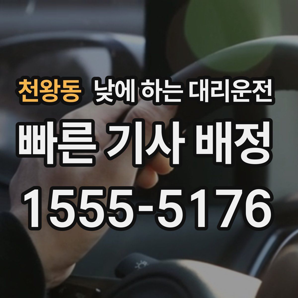 천왕동 낮에 하는 대리운전