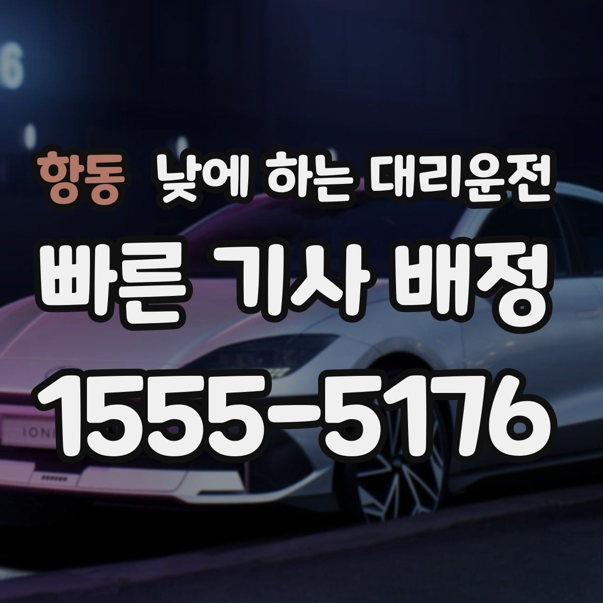 항동 낮에 하는 대리운전 낮 시간 이용이 특히 좋은 사람들