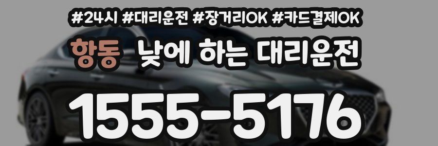 항동 낮에 하는 대리운전