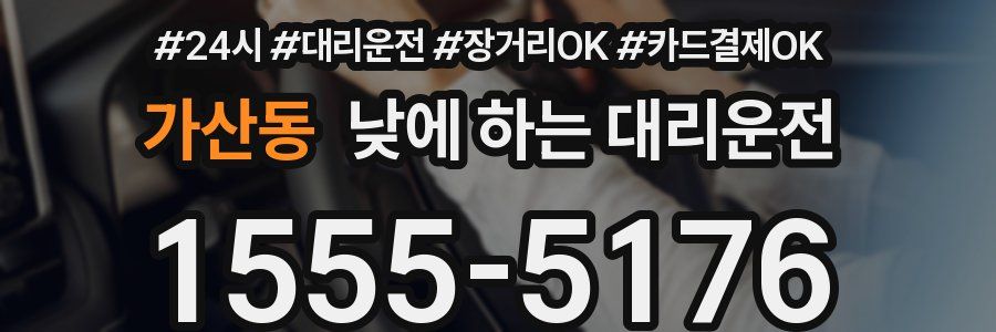 가산동 낮에 하는 대리운전