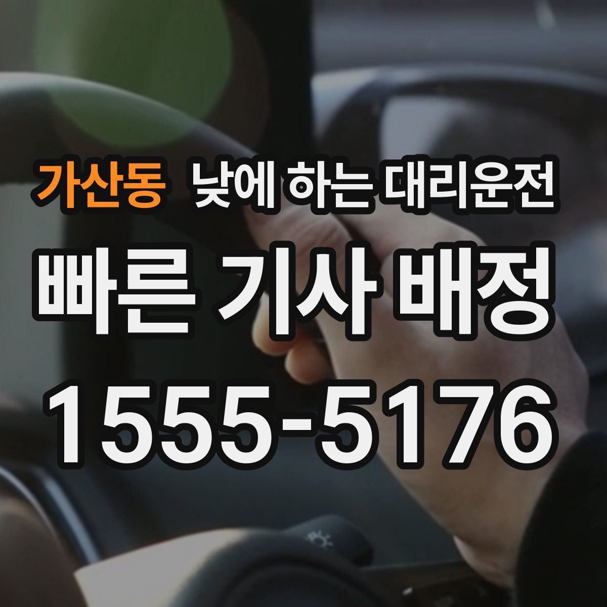 가산동 낮에 하는 대리운전