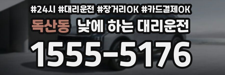 독산동 낮에 하는 대리운전
