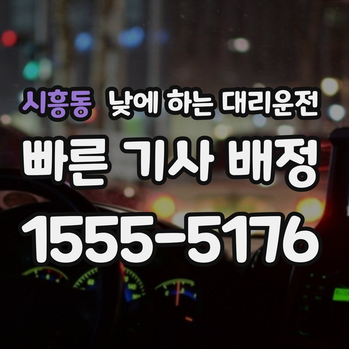 시흥동 낮에 하는 대리운전