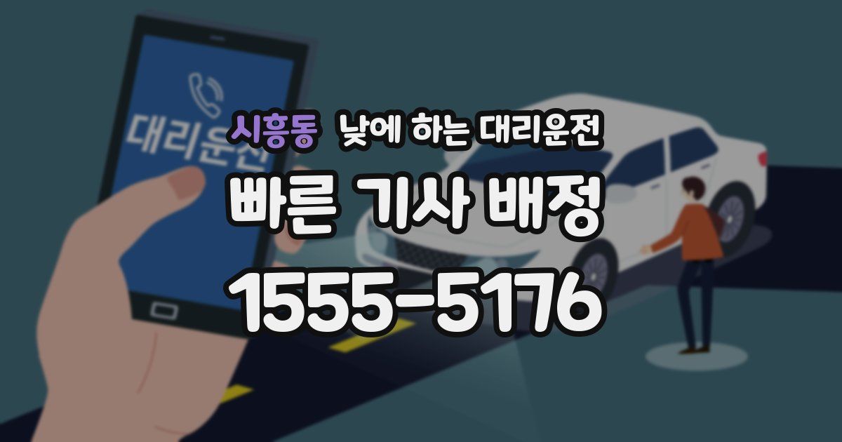 시흥동 낮에 하는 대리운전