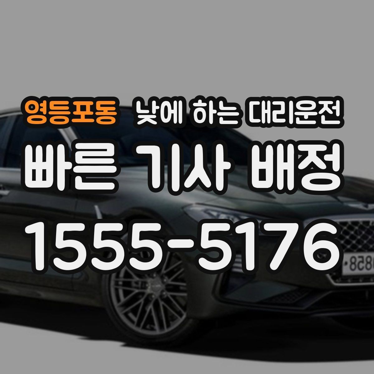 영등포동 낮에 하는 대리운전 주차만 맡기고 싶을 때 가능한가요