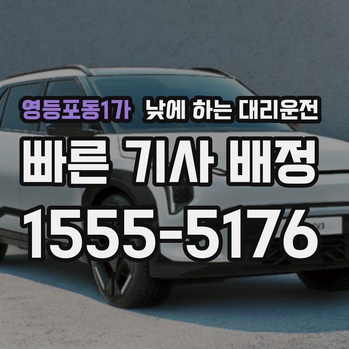 영등포동1가 낮에 하는 대리운전 중고차 거래 당일 이동을 편하게