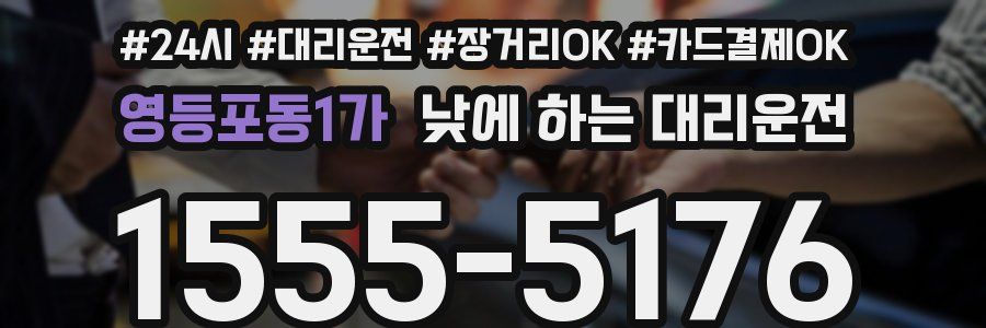 영등포동1가 낮에 하는 대리운전