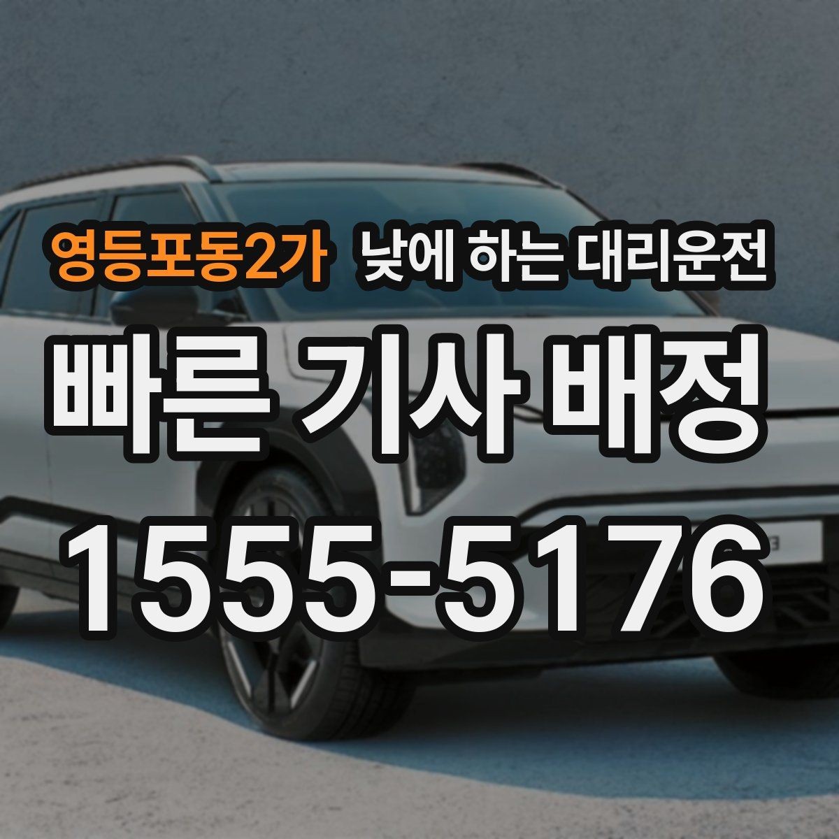 영등포동2가 낮에 하는 대리운전 차량 인수 인계 당일 동선 정리