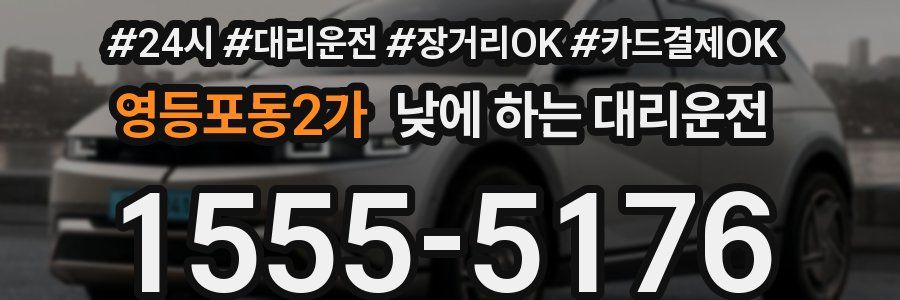 영등포동2가 낮에 하는 대리운전