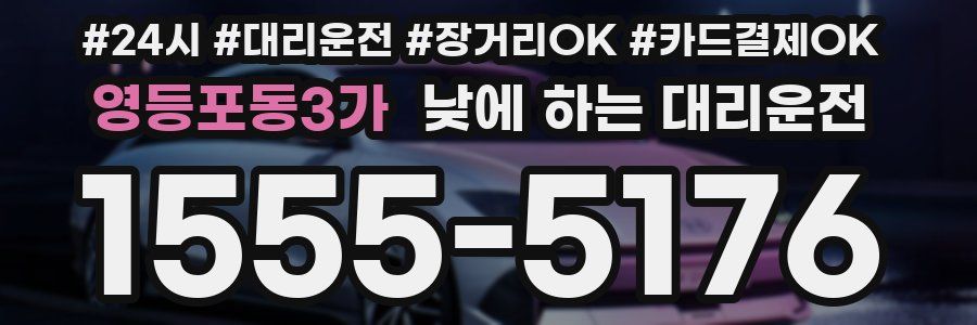 영등포동3가 낮에 하는 대리운전